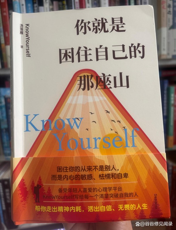 如何跨越困住自己的那座山？KnowYourself的这本书给出答案！