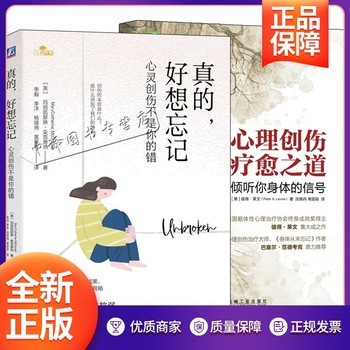 2册 真的，好想忘记：心灵创伤不是你的错+心理创伤疗愈之道 倾听你身体的信号 心理咨询技术 心灵疗愈心理学参考书心理励志图书籍 