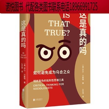 《这是真的吗 如何避免成为乌合之众 批判性思维训练工具书 刻意练习学会独立思考 自我提升励志认知心理学正版》 【简介
