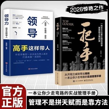 一把手 李禹池+领导力高手这样带人 全2册 正版让你少走弯路的实战管理手册不仅要正确的做事更要做正确的事管理不是拼天赋成功励志心理学企业经营团队管理书 保证正版 假一罚十