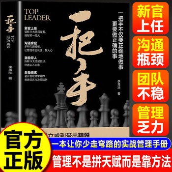 一把手 李禹池当当自营正版书籍让你少走弯路的实战管理手册不仅要正确的做事更要做正确的事管理不是拼天赋成功励志心理学企业经营团队管理畅销书 