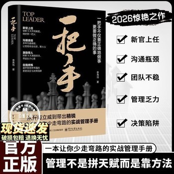 一把手 李禹池 一把手让你少走弯路的实战管理手册不仅要正确的做事更要做正确的事管理不是拼天赋成功励志心理学企业经营团队管理书 