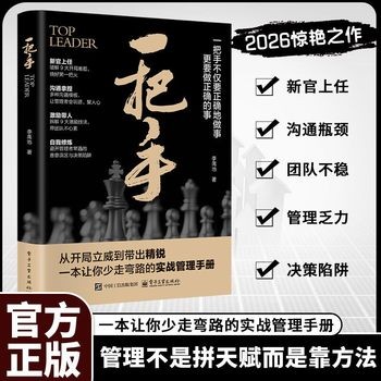 《一把手 李禹池电子工业出版社让你少走弯路的实战管理手册不仅要正确的做事更要做正确的事管理不是拼天赋成功励志心理学企业经营团队管理书正版》 【简介