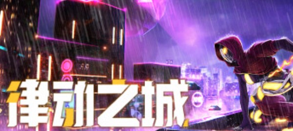 类似律动之城的音乐游戏合集