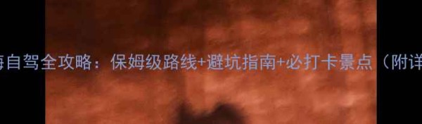 大理环洱海自驾全攻略保姆级路线避坑指南必打卡景点附详细行程