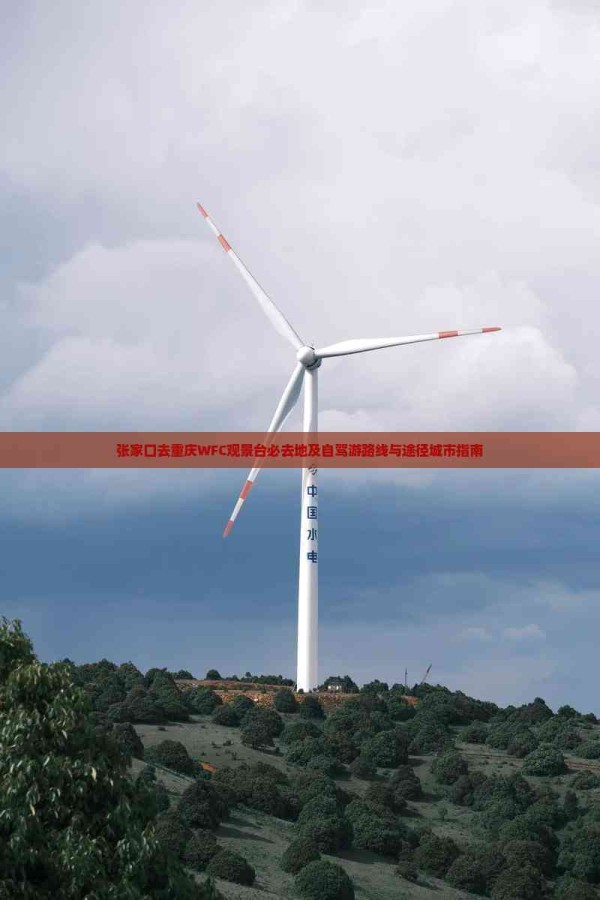 张家口去重庆WFC观景台必去地及自驾游路线与途径城市指南