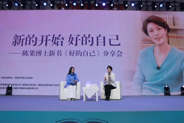 “好的自己，是与自己、他人、命运好好相处 ”，陈果携新书《好的自己》亮相长沙