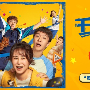 电影《千金不换》倔强母子废柴教练共赴成长新旅程