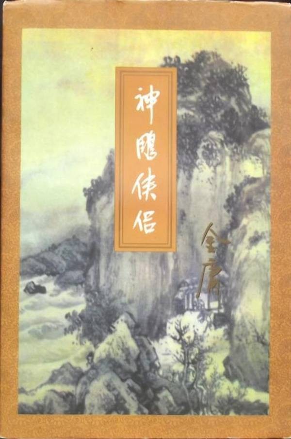 从传统评点看金庸｜《神雕》篇 ：金庸的主角为何很晚才登场