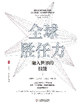 全球胜任力——融入世界的技能