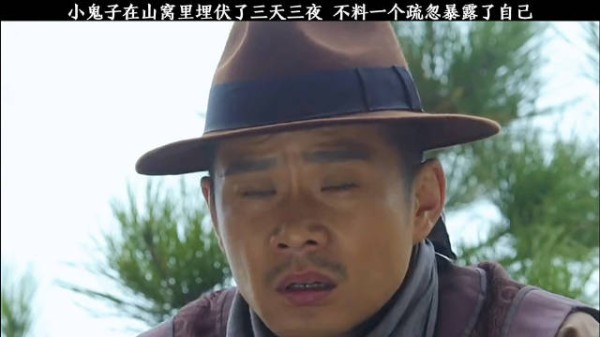 小鬼子在山窝里埋伏了三间三夜，不料一个疏忽暴露了…….