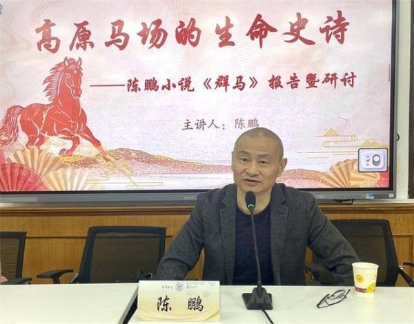 为故乡昆明军马场立传 陈鹏小说《群马》研讨会在云南大学举行