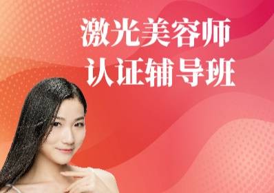 南山激光美容师认证辅导班