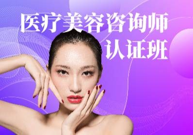 深圳南山医疗美容咨询师认证班培训