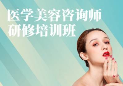 南山医学美容咨询师研修班