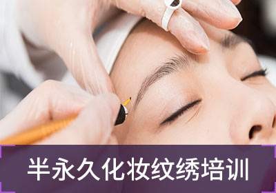 深圳韩式半永久定妆技术班