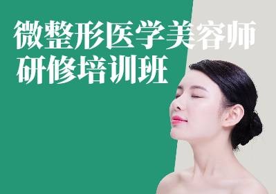 南山微整形医学美容师研修培训班