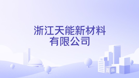 浙江天能新材料有限公司