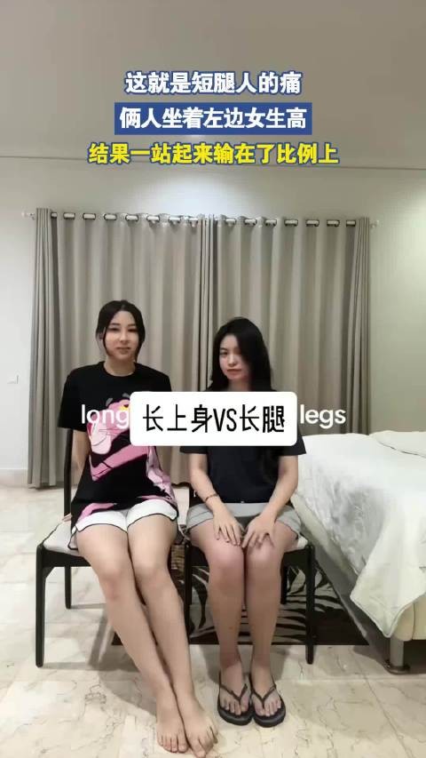 这就是短腿人的痛,俩人坐着左边女生高,结果一站起来输在了比例上
