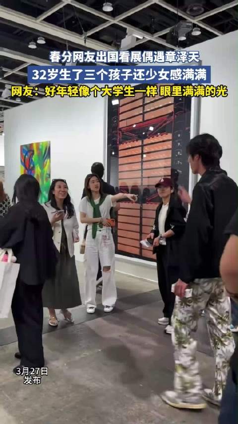春分网友出国看展偶遇章泽天，32岁生了三个孩子还少女感满满