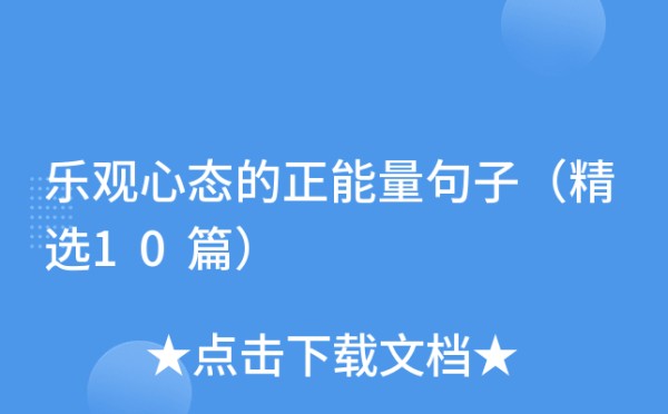 乐观心态的正能量句子（精选10篇）