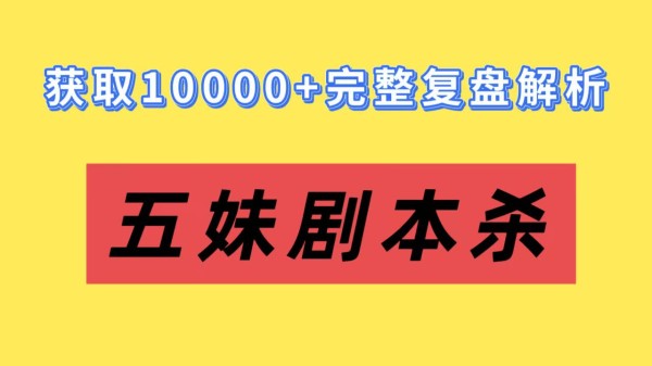 《YiYi》剧本杀复盘剧透：选角攻略