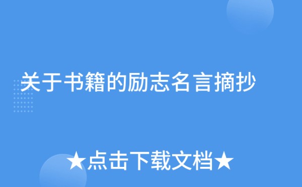 关于书籍的励志名言摘抄