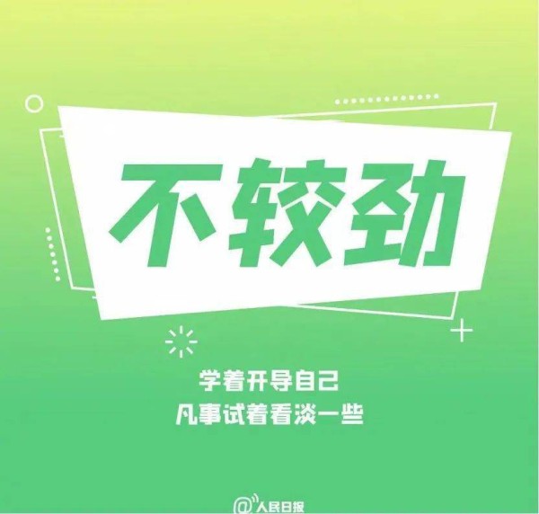 人民日报：养成好心态的9个方法（值得收藏）