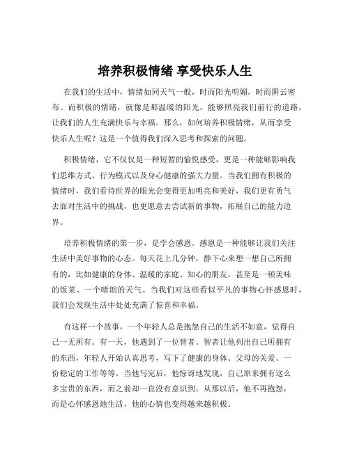 培养积极情绪 享受快乐人生