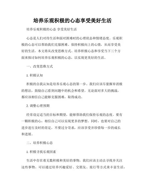 培养乐观积极的心态享受美好<a target=