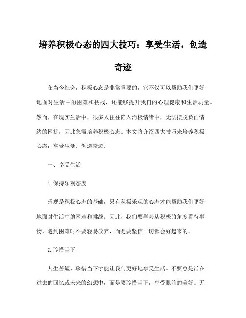 培养积极心态的四大技巧：享受<a target=