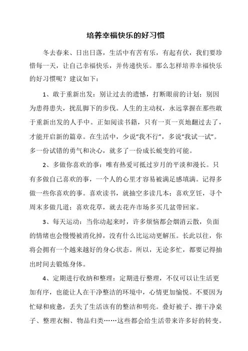 培养幸福快乐的好习惯