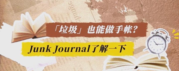 垃圾手账的艺术趣味与文化崛起