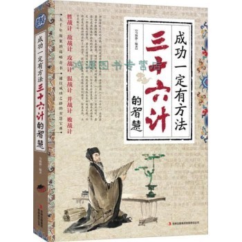 成功一定有方法：三十六计的智慧马海静 著吉林出版集团有限责任公司9787553406381 正版旧书，保证质量，此书为单本而非一套，电子发票！