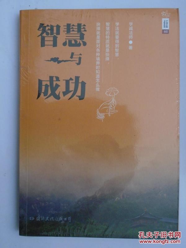 智慧与成功 // 学诚法师　著