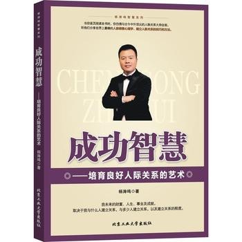 成功智慧--培育良好人际关系的艺术【正版图书，满额减，电子发票】 【正版】