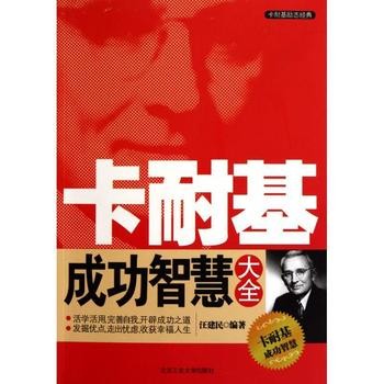 正版书籍 卡耐基成功智慧大全 汪建民 著 北京工业大学出版社 支持电子发票 确认收货后联系客服提供邮箱
