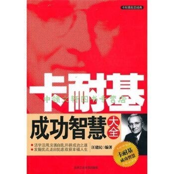 卡耐基成功智慧大全 【速开发票，此书为单本而非一套，支持7天无理由退换】