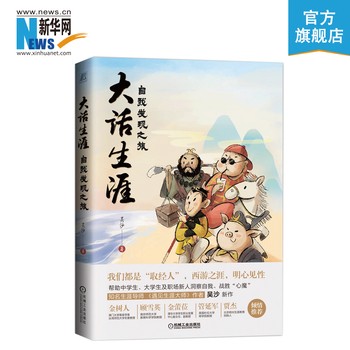 【新华网】大话生涯 自我发现之旅 吴沙著 战胜心魔 生涯规划师心理辅导书籍 职业生涯规励志书籍达人成长通关宝典机工 