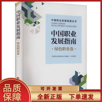 中国职业发展指南 绿色职业卷 中国职业发展指南丛书编委会 编 中国社会经管、励志 书店正版图书籍 中国人事 