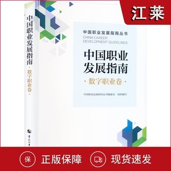 中国职业发展指南 数字职业卷 中国职业发 经管、励志 人力资源 大学教材 新华书店正版图书籍中国人事出版社【可开发票】 可开发票，团购联系在线客服有优惠