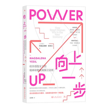 向上一步 硅谷创投女王玛格达琳娜耶希尔精神物质独立法则 女性成长职业发展人生规划励志书籍 后浪图书 