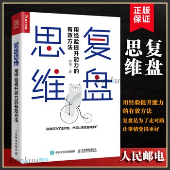 正版 复盘思维 用经验提升能力的有效方法 郑强 打破原有思维定式企业管理书籍个人职业成长成功励志书籍复盘流程分析工具使用教 