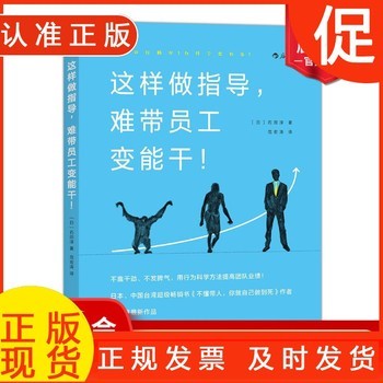 《这样做指导 难带员工变能干 石田淳著 职场规划职业发展团队管理执行入门读物 经管励志书籍》 【简介