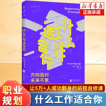 《什么工作适合你 让50000+人成功翻身的前程自修课 职业规划师帮你明确到底适合做什么 职业教练 职场发展晋升 励志书籍》 【简介