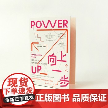 向上一步 硅谷创投女王的精神和物质双独立法则 职场女性成长自我实现 职业发展人生规画成功励志书籍 后浪正版 