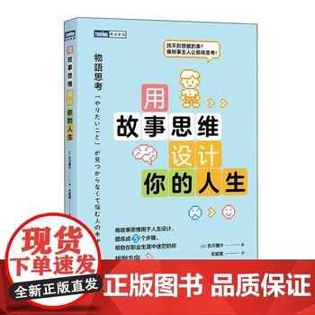 用故事思维设计你的人生 职业规划图书职业生涯个人成长励志与成功 可开发票，保证正版