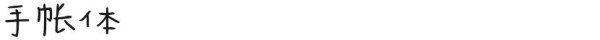 手帐体字体免费下载和在线预览