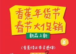 一款适合春节促销的字体-香蕉修正带灵感体