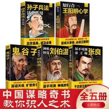 全5册中国谋略奇书 孙子兵法+鬼谷子+王阳明心学+张良+刘伯温 原著正版活学活用图解版 军事书籍兵书兵法谋略书白话文译注完整版 国学经典中国哲学 职场商场战场的成功智慧计谋 